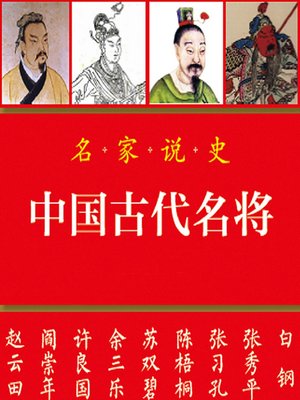 cover image of 中国古代名将